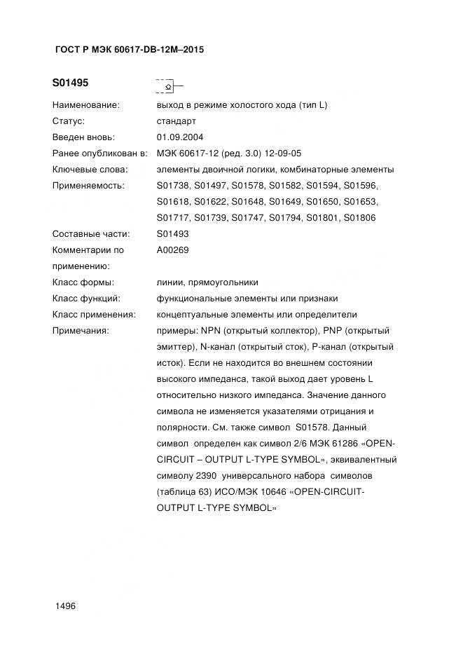 ГОСТ Р МЭК 60617-DB-12M-2015, страница 1502