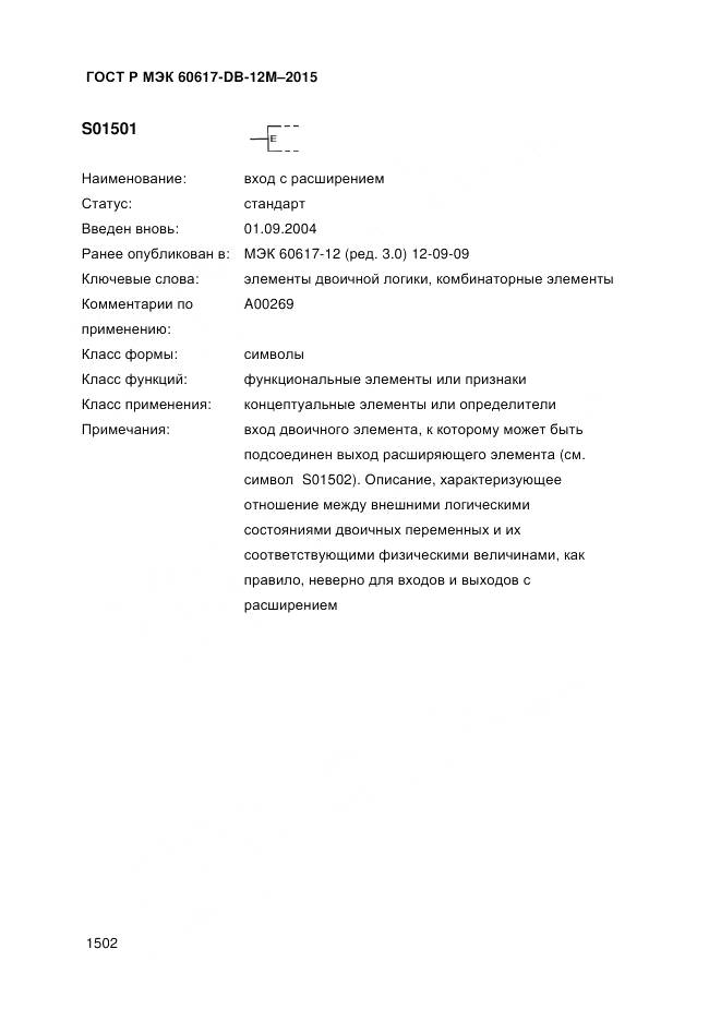 ГОСТ Р МЭК 60617-DB-12M-2015, страница 1508