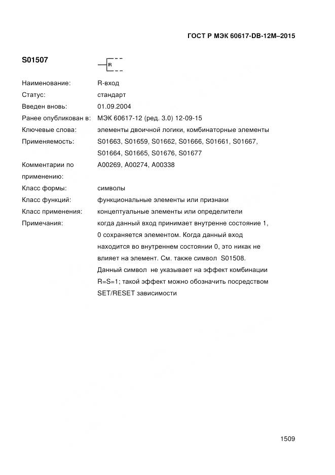 ГОСТ Р МЭК 60617-DB-12M-2015, страница 1515