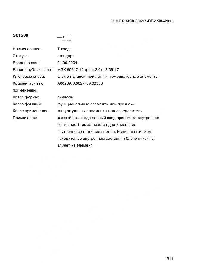 ГОСТ Р МЭК 60617-DB-12M-2015, страница 1517