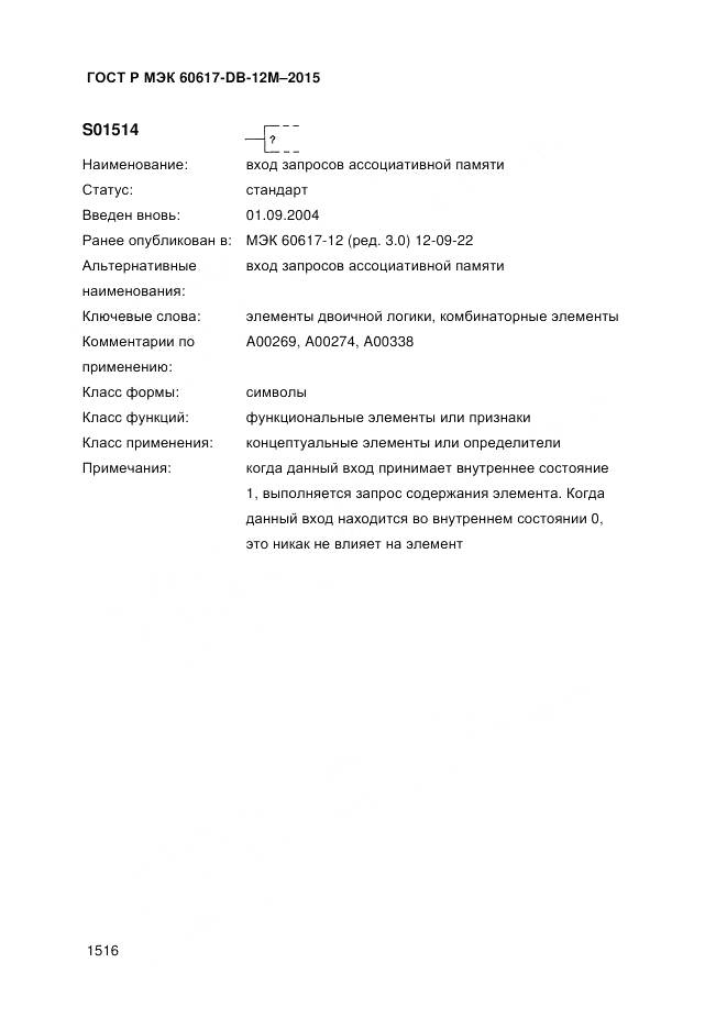 ГОСТ Р МЭК 60617-DB-12M-2015, страница 1522
