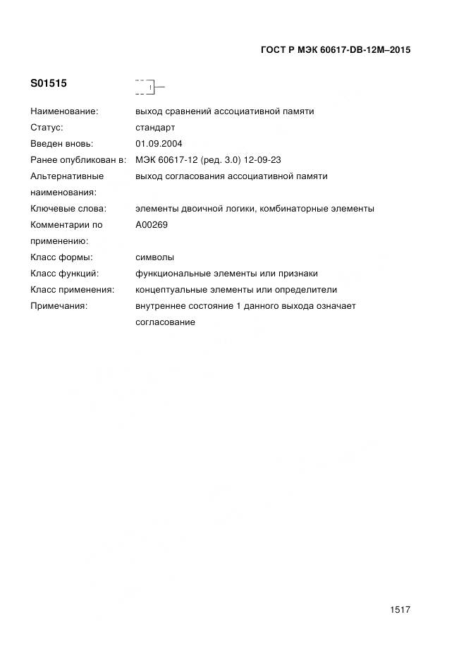 ГОСТ Р МЭК 60617-DB-12M-2015, страница 1523