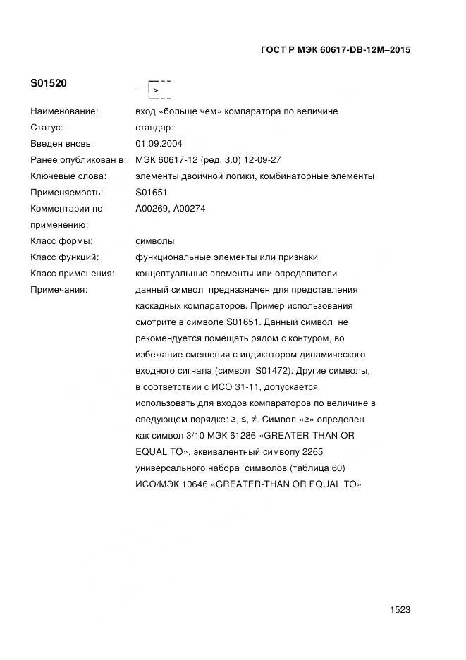 ГОСТ Р МЭК 60617-DB-12M-2015, страница 1529