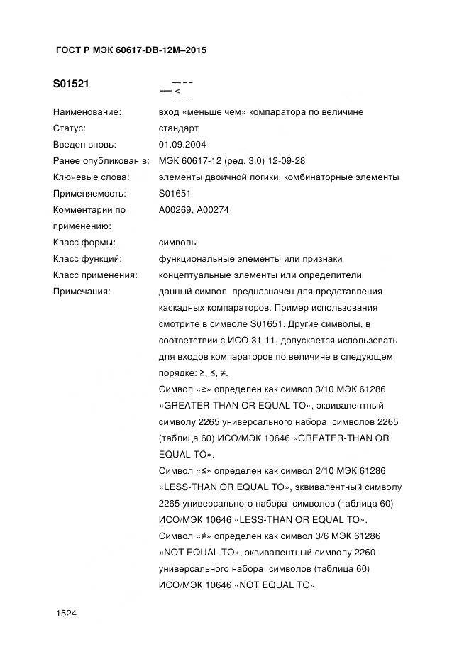 ГОСТ Р МЭК 60617-DB-12M-2015, страница 1530