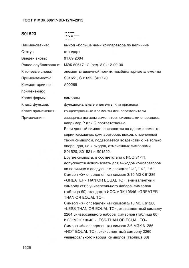 ГОСТ Р МЭК 60617-DB-12M-2015, страница 1532