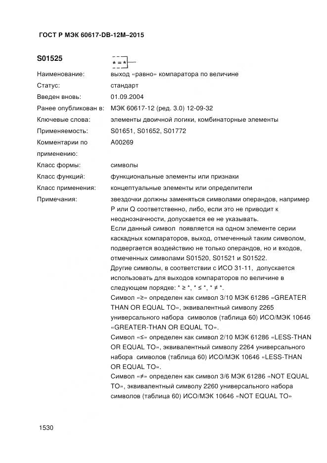 ГОСТ Р МЭК 60617-DB-12M-2015, страница 1536