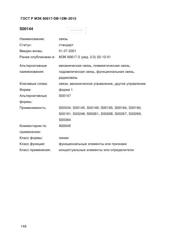 ГОСТ Р МЭК 60617-DB-12M-2015, страница 154