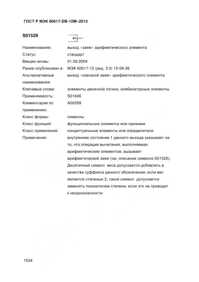 ГОСТ Р МЭК 60617-DB-12M-2015, страница 1540