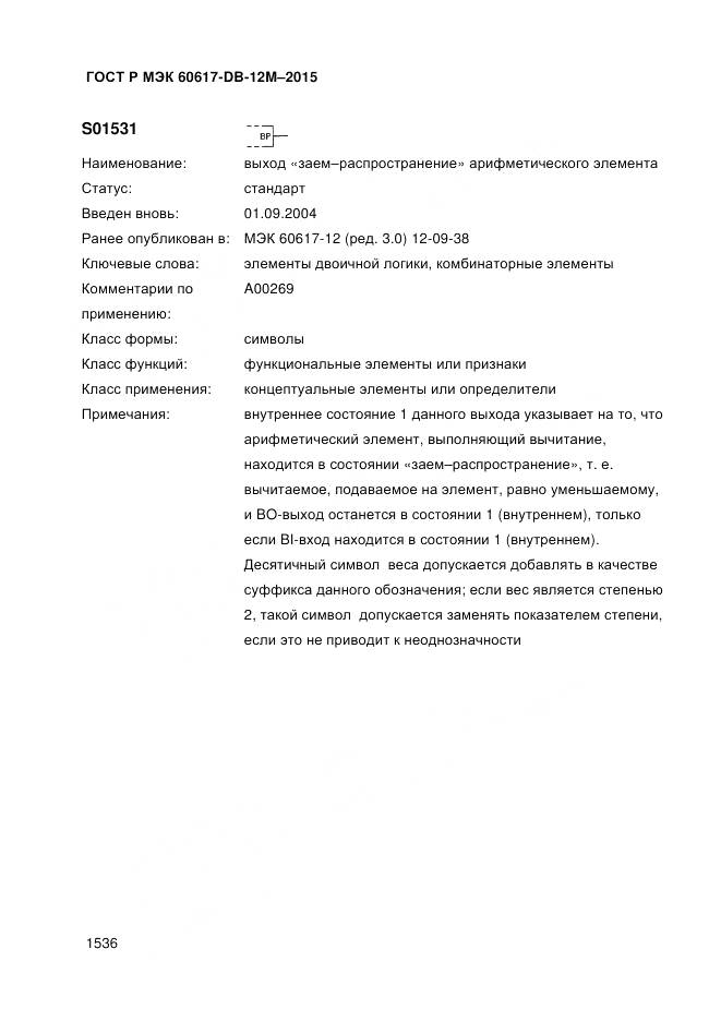 ГОСТ Р МЭК 60617-DB-12M-2015, страница 1542