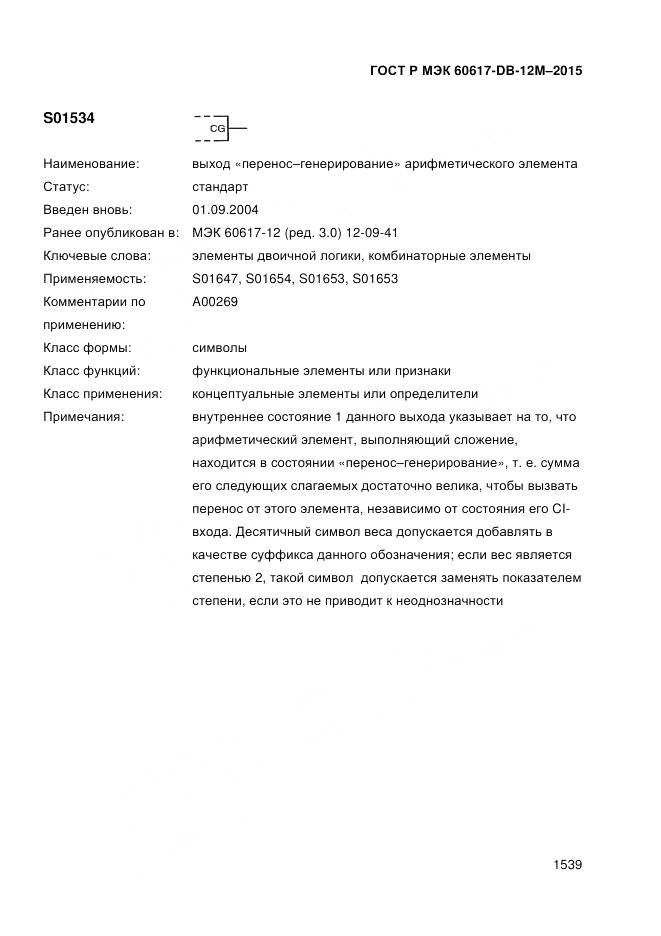 ГОСТ Р МЭК 60617-DB-12M-2015, страница 1545