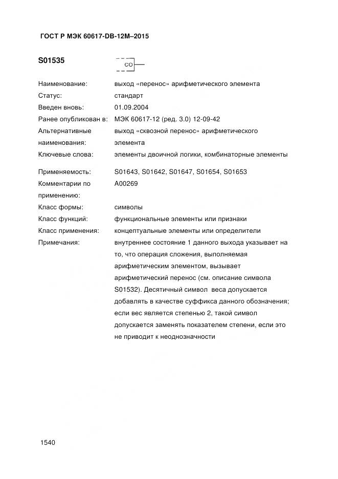 ГОСТ Р МЭК 60617-DB-12M-2015, страница 1546