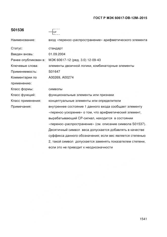 ГОСТ Р МЭК 60617-DB-12M-2015, страница 1547