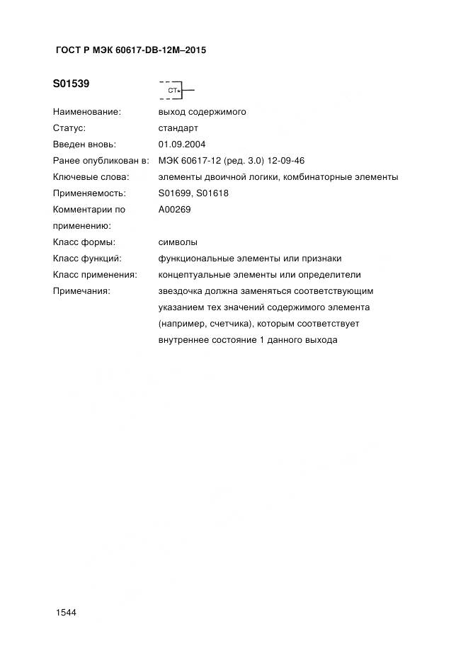ГОСТ Р МЭК 60617-DB-12M-2015, страница 1550