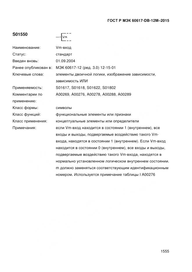 ГОСТ Р МЭК 60617-DB-12M-2015, страница 1561