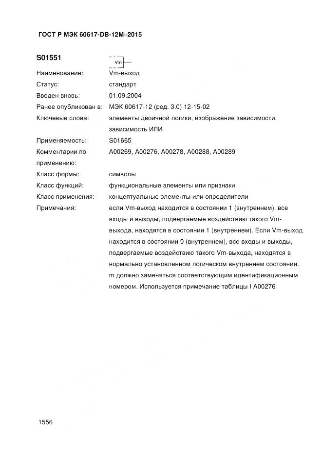 ГОСТ Р МЭК 60617-DB-12M-2015, страница 1562