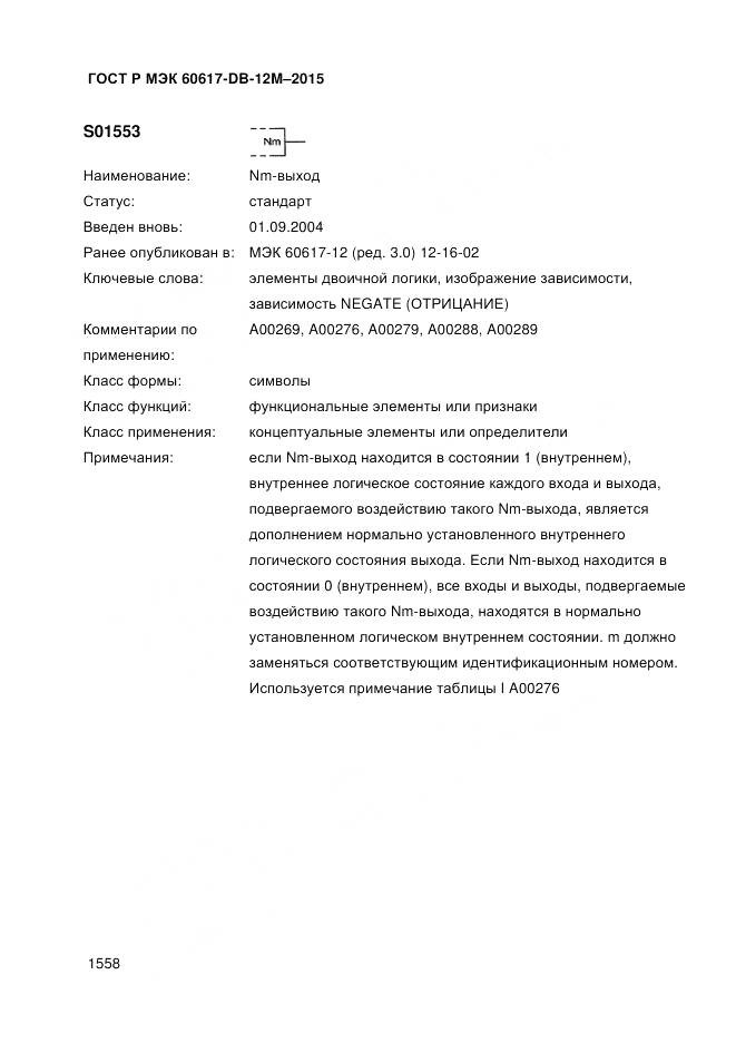 ГОСТ Р МЭК 60617-DB-12M-2015, страница 1564