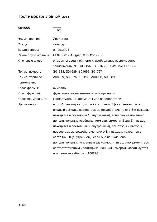 ГОСТ Р МЭК 60617-DB-12M-2015, страница 1566