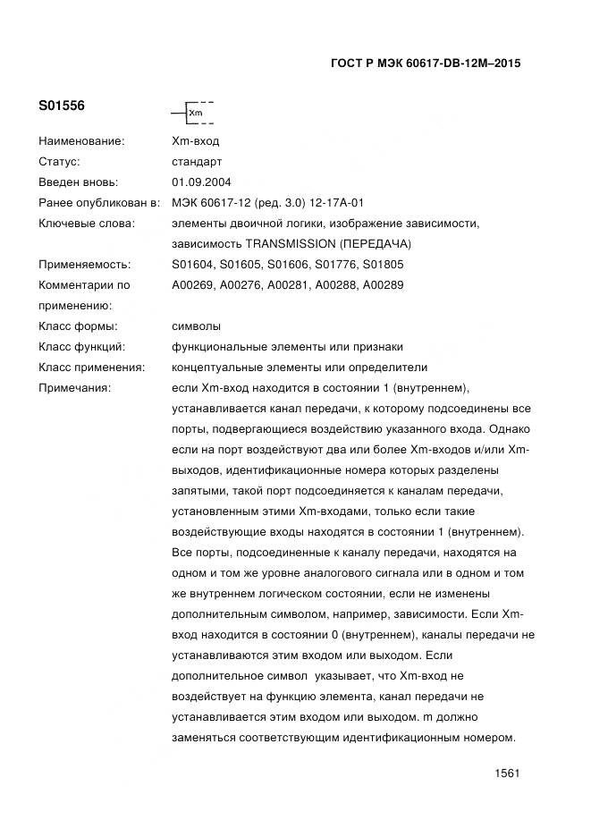 ГОСТ Р МЭК 60617-DB-12M-2015, страница 1567