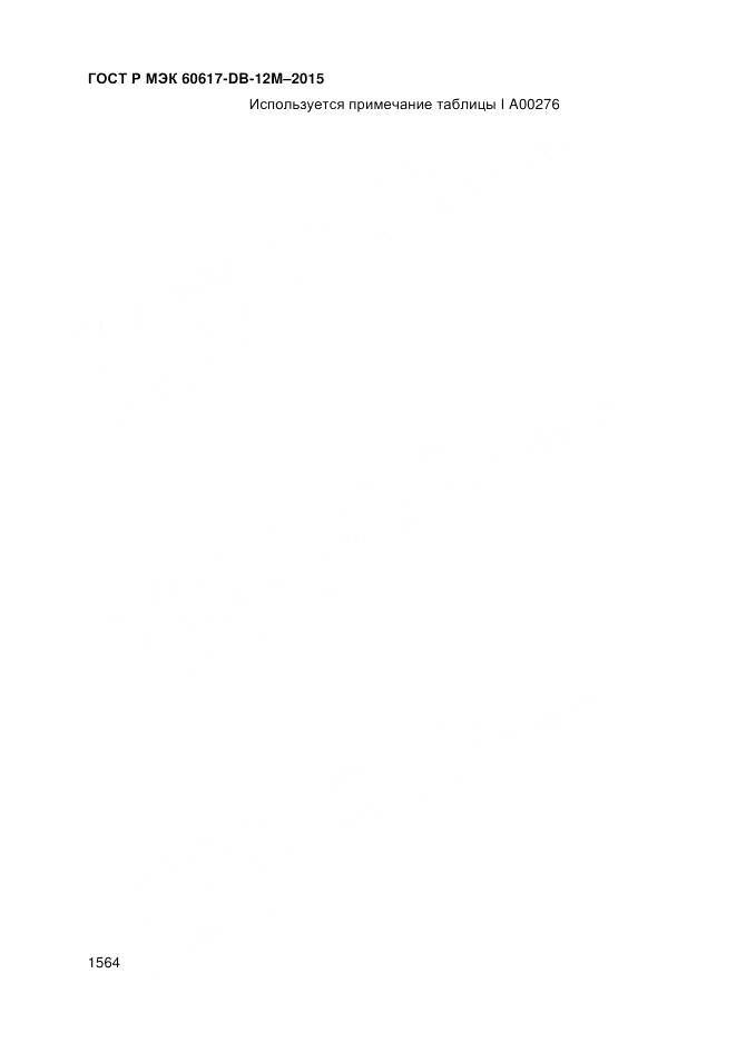 ГОСТ Р МЭК 60617-DB-12M-2015, страница 1570