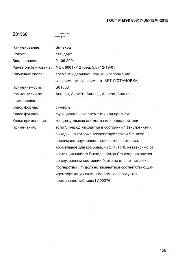 ГОСТ Р МЭК 60617-DB-12M-2015, страница 1573