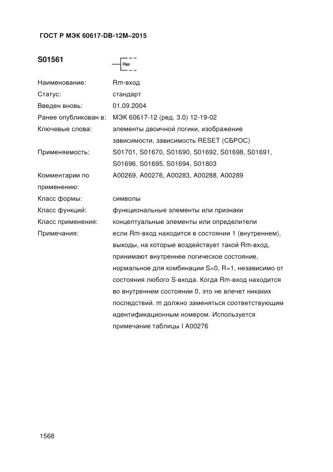 ГОСТ Р МЭК 60617-DB-12M-2015, страница 1574