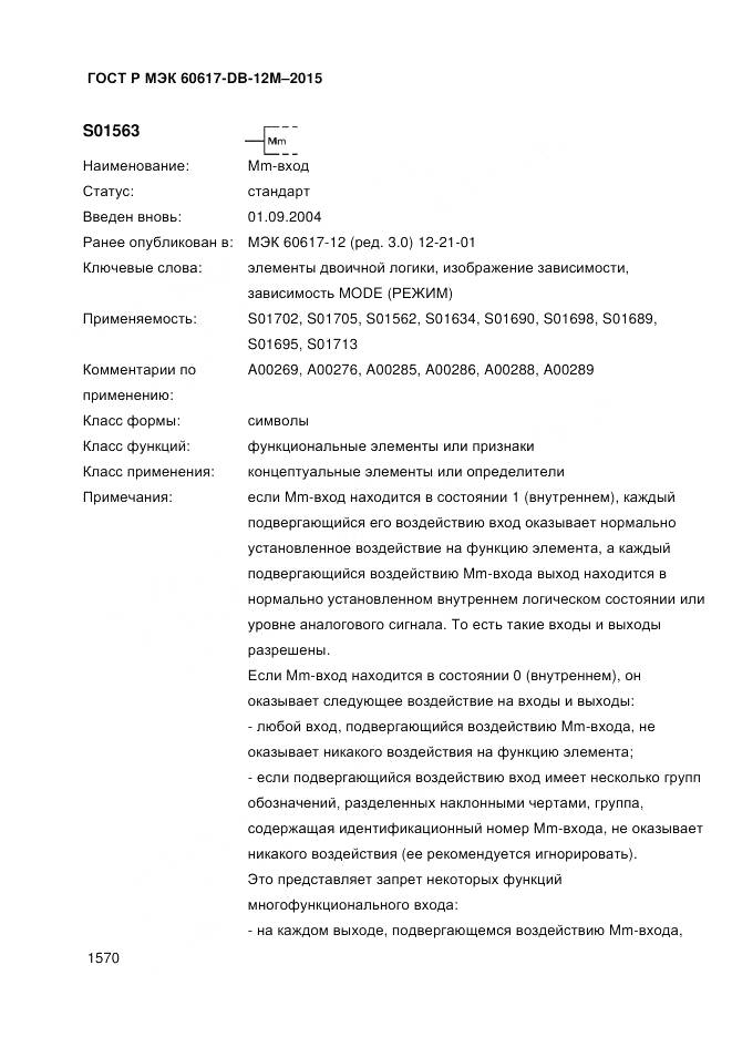 ГОСТ Р МЭК 60617-DB-12M-2015, страница 1576