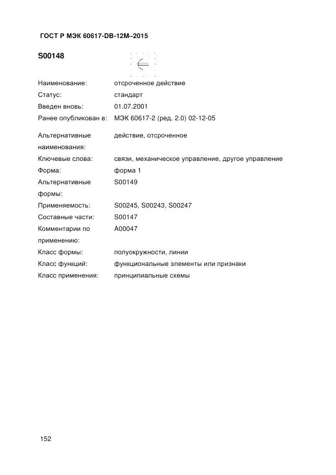 ГОСТ Р МЭК 60617-DB-12M-2015, страница 158