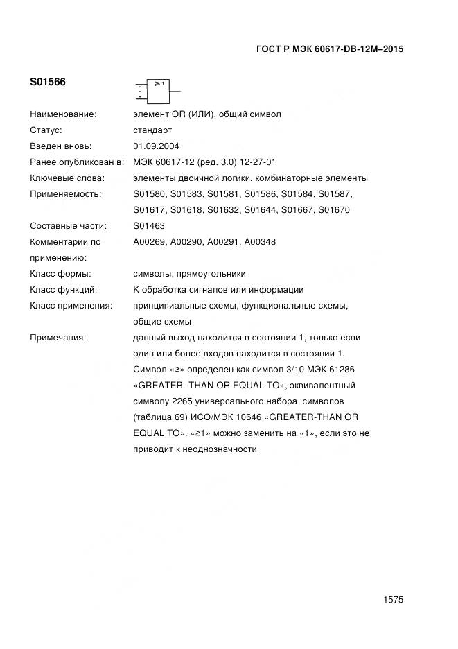 ГОСТ Р МЭК 60617-DB-12M-2015, страница 1581