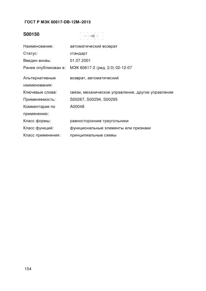 ГОСТ Р МЭК 60617-DB-12M-2015, страница 160