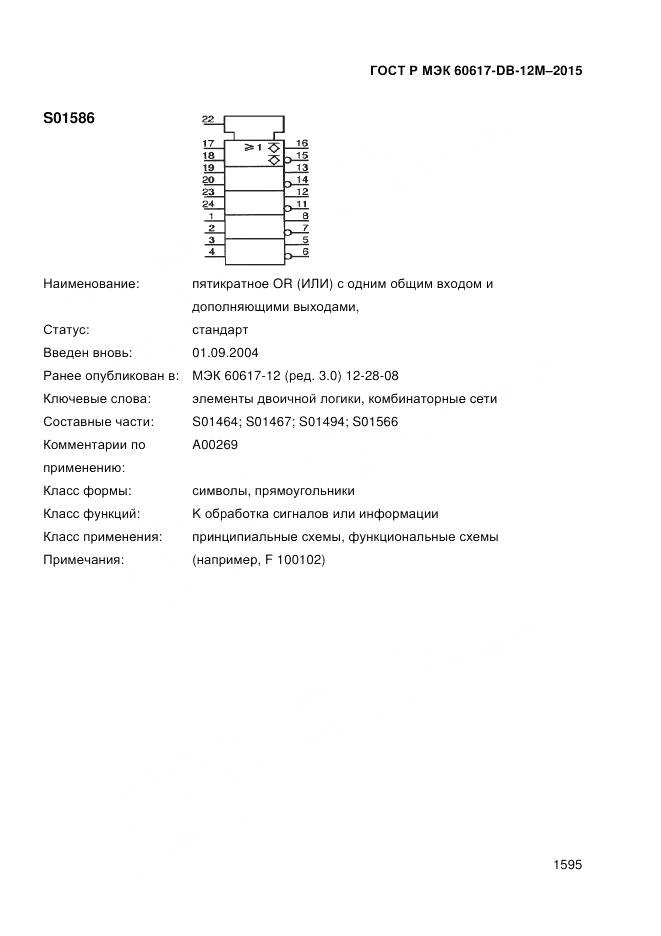 ГОСТ Р МЭК 60617-DB-12M-2015, страница 1601