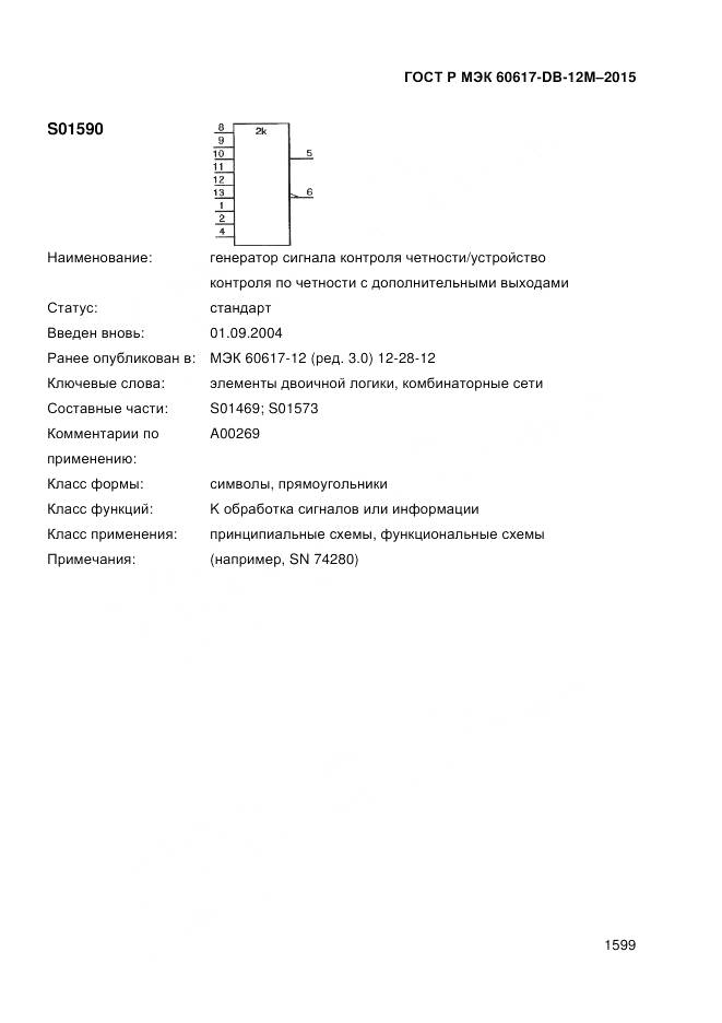 ГОСТ Р МЭК 60617-DB-12M-2015, страница 1605