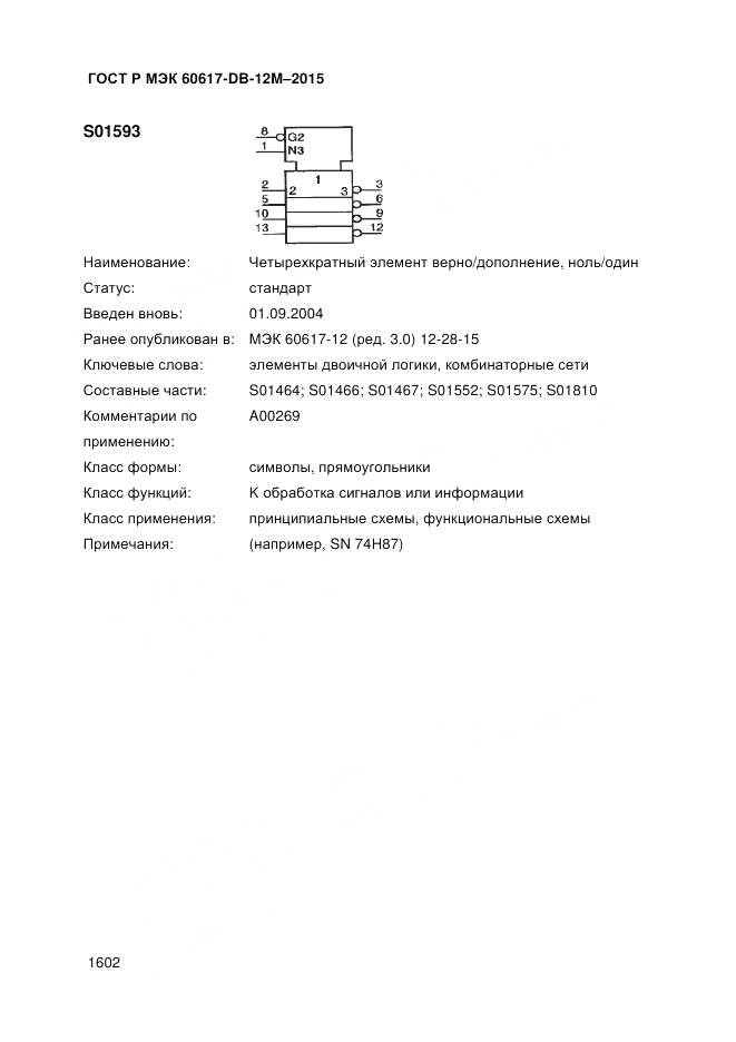 ГОСТ Р МЭК 60617-DB-12M-2015, страница 1608