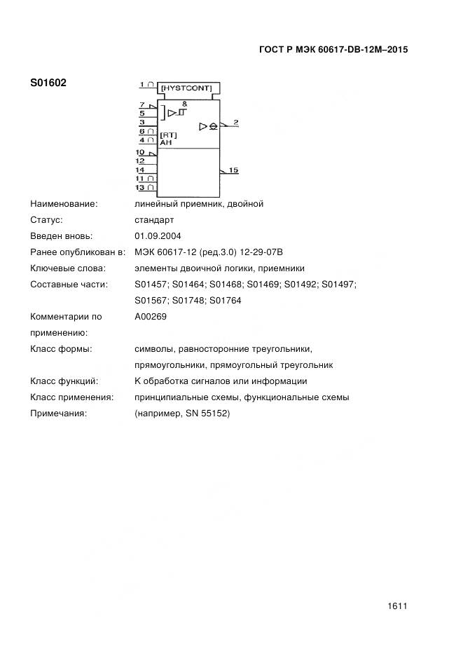 ГОСТ Р МЭК 60617-DB-12M-2015, страница 1617