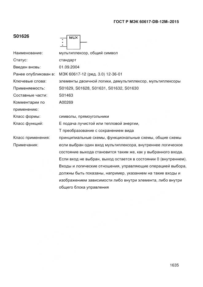 ГОСТ Р МЭК 60617-DB-12M-2015, страница 1641