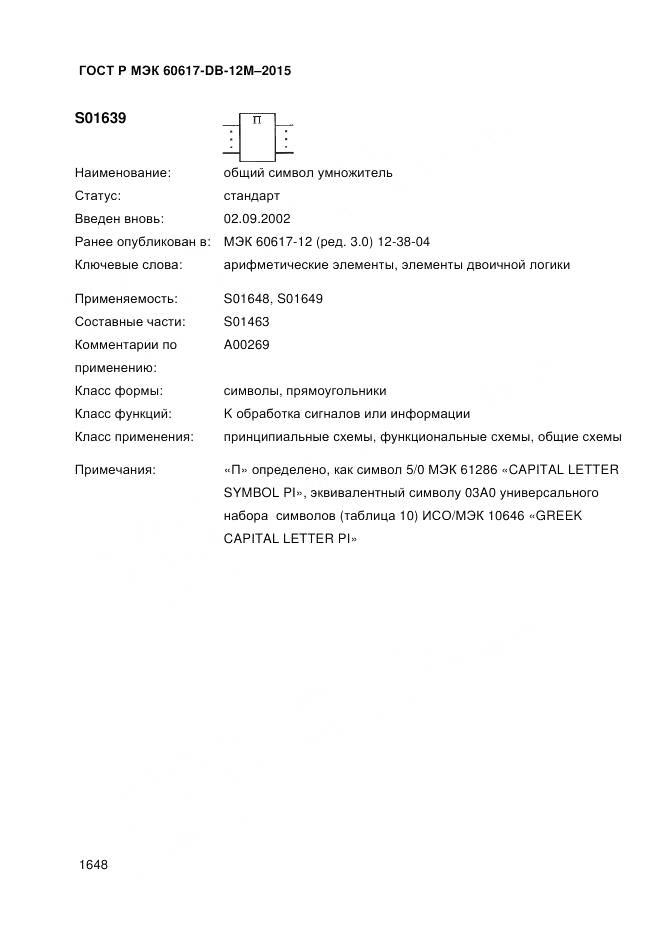 ГОСТ Р МЭК 60617-DB-12M-2015, страница 1654