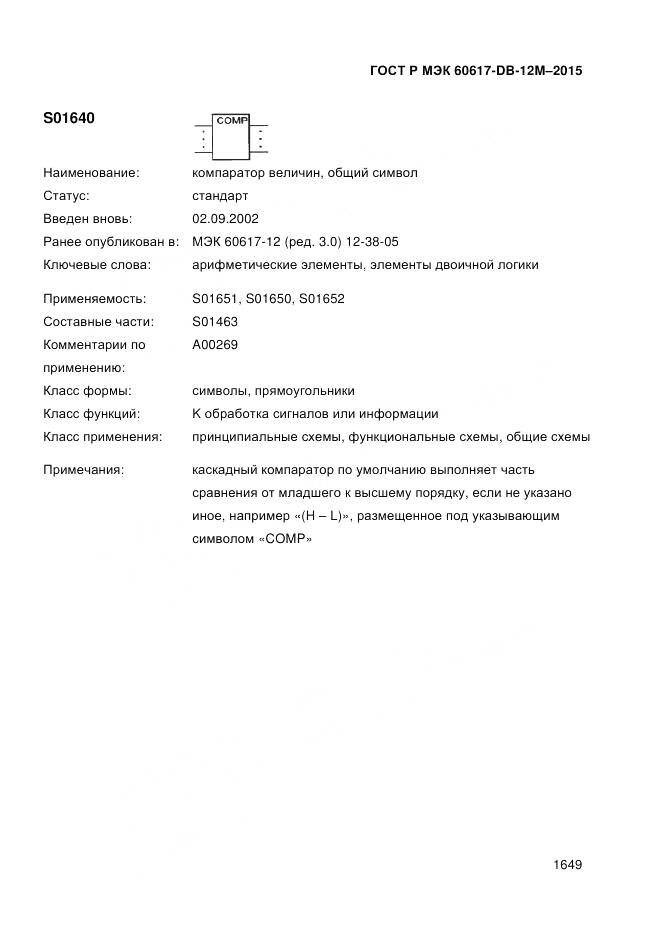 ГОСТ Р МЭК 60617-DB-12M-2015, страница 1655