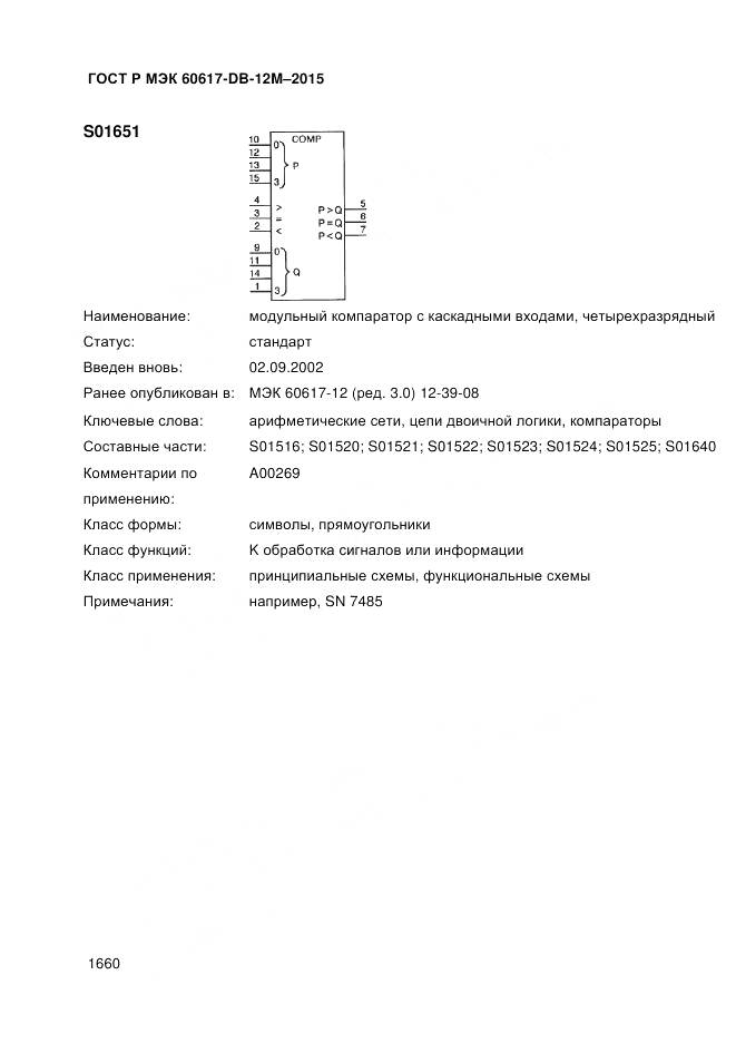 ГОСТ Р МЭК 60617-DB-12M-2015, страница 1666