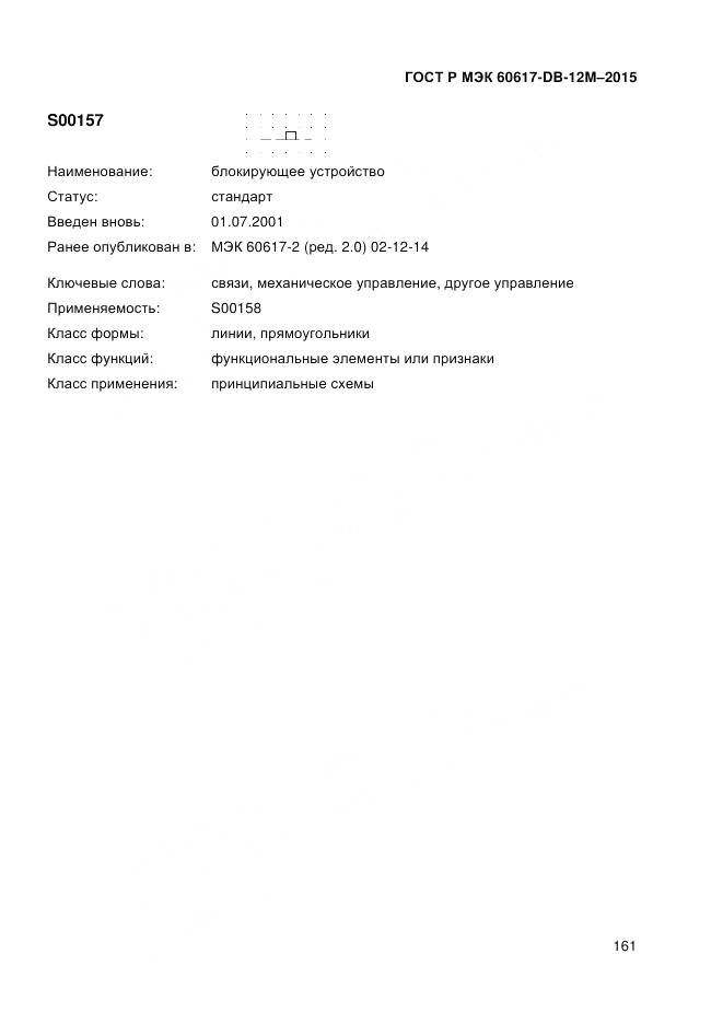 ГОСТ Р МЭК 60617-DB-12M-2015, страница 167