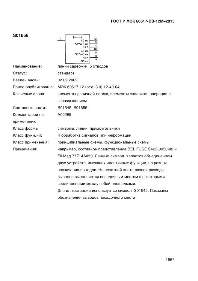 ГОСТ Р МЭК 60617-DB-12M-2015, страница 1673