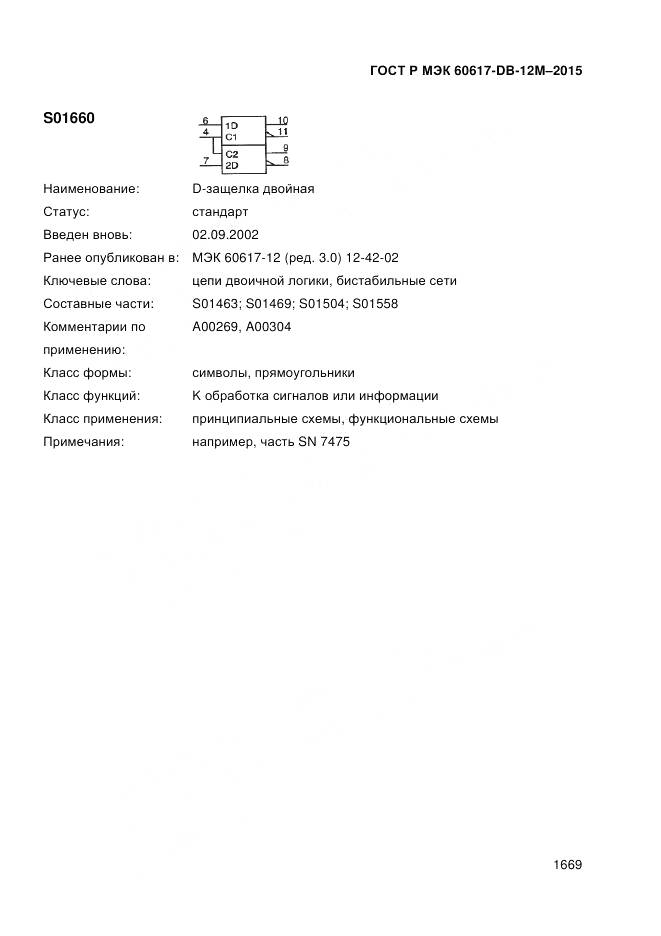 ГОСТ Р МЭК 60617-DB-12M-2015, страница 1675