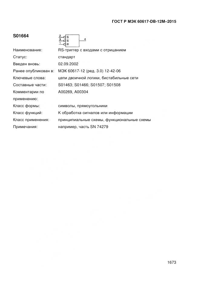 ГОСТ Р МЭК 60617-DB-12M-2015, страница 1679