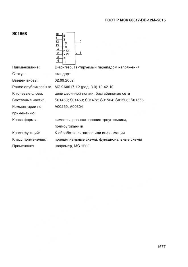 ГОСТ Р МЭК 60617-DB-12M-2015, страница 1683