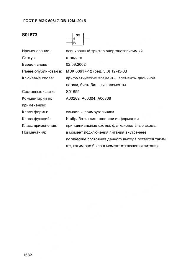 ГОСТ Р МЭК 60617-DB-12M-2015, страница 1688
