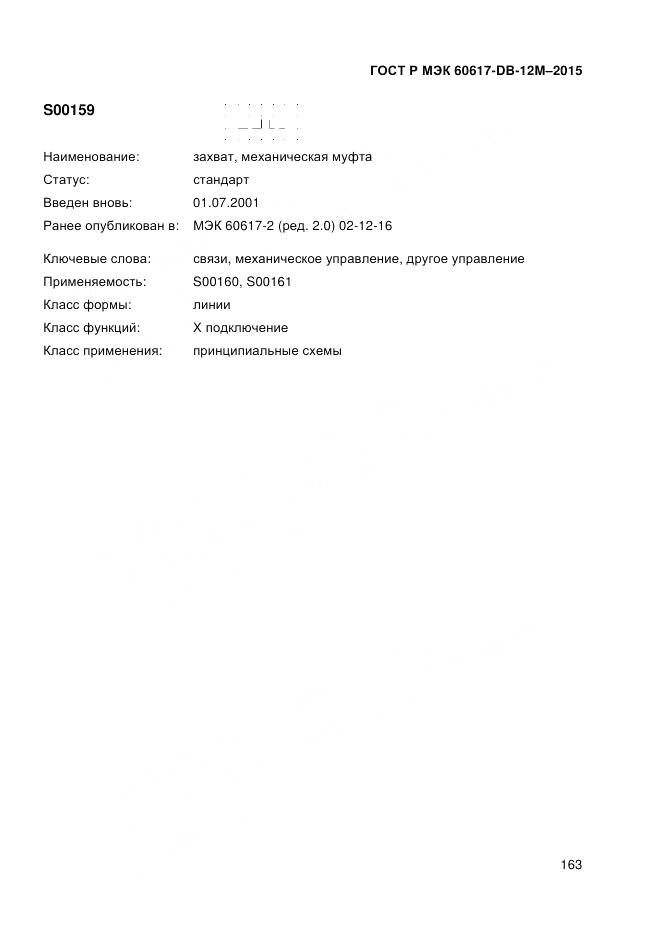 ГОСТ Р МЭК 60617-DB-12M-2015, страница 169