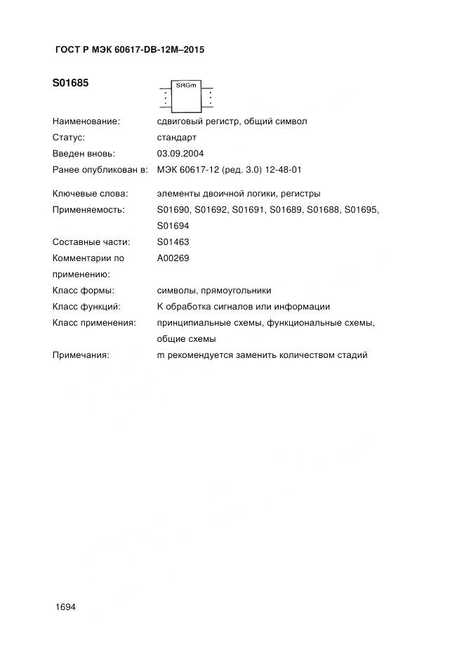 ГОСТ Р МЭК 60617-DB-12M-2015, страница 1700