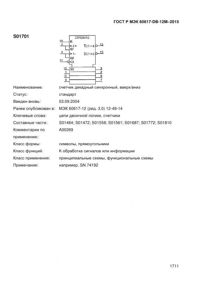 ГОСТ Р МЭК 60617-DB-12M-2015, страница 1717