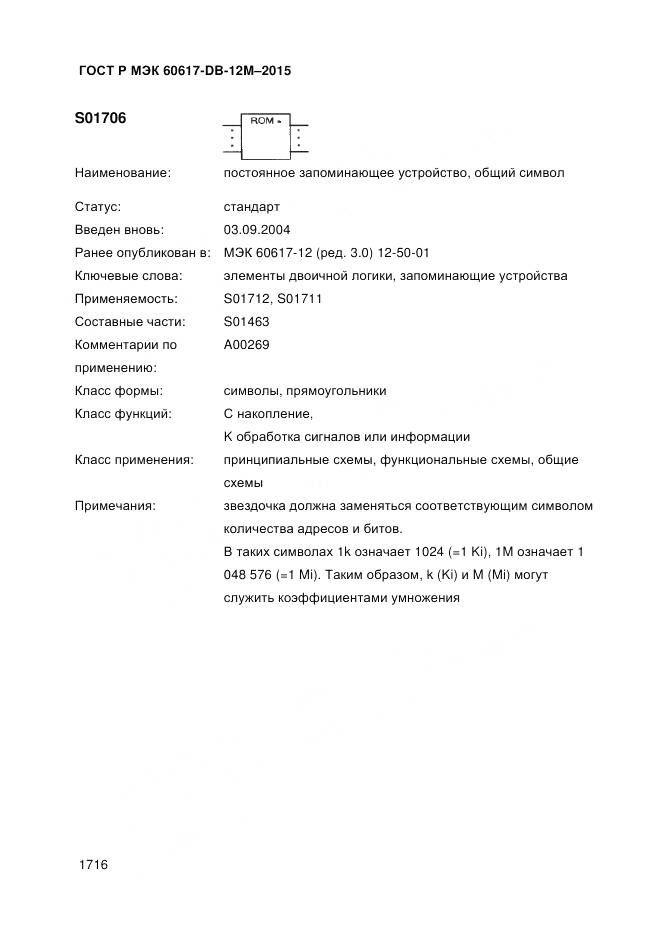 ГОСТ Р МЭК 60617-DB-12M-2015, страница 1722