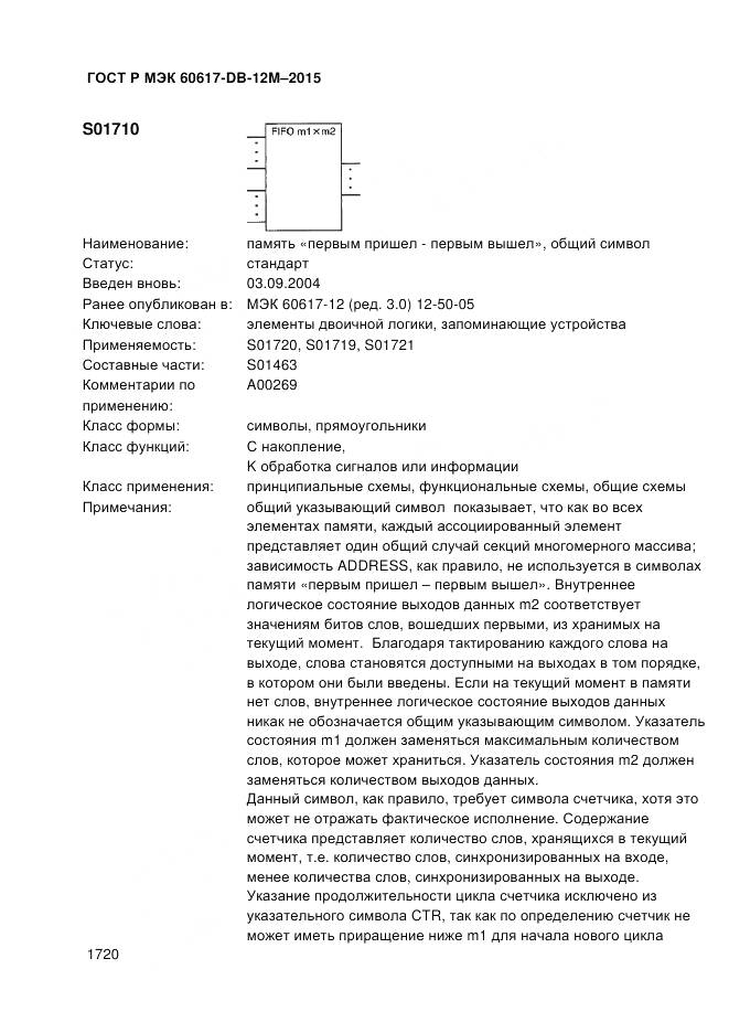 ГОСТ Р МЭК 60617-DB-12M-2015, страница 1726