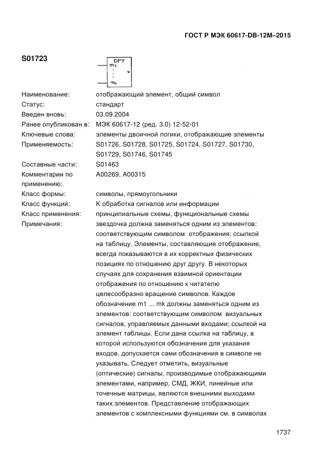 ГОСТ Р МЭК 60617-DB-12M-2015, страница 1743