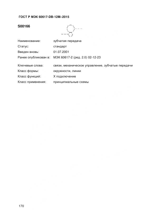 ГОСТ Р МЭК 60617-DB-12M-2015, страница 176